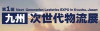 Kyushu Next Generation Logistics Exhibition 2027 Fukuoka 2027